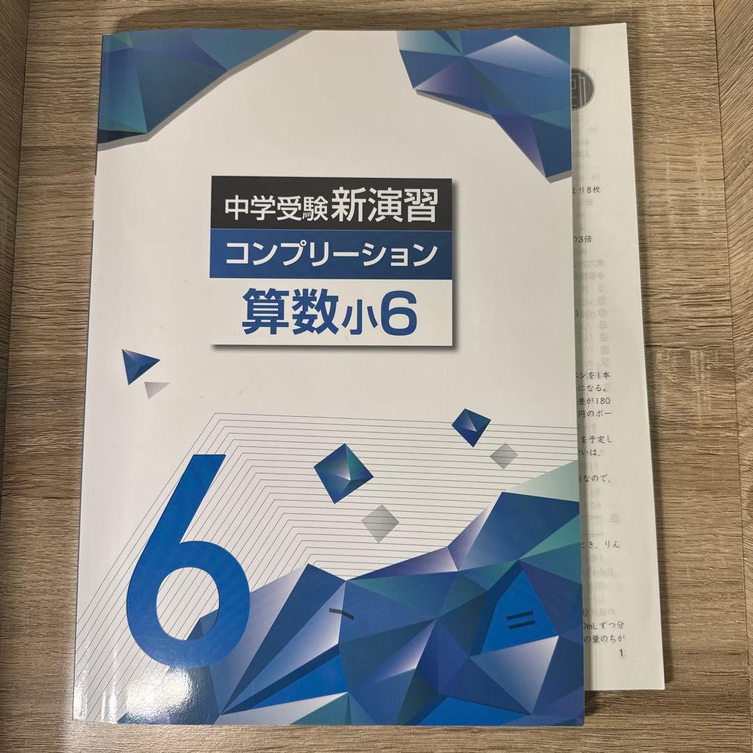 中学受験新演習 コンプリーション 算数 小6 - メルカリ