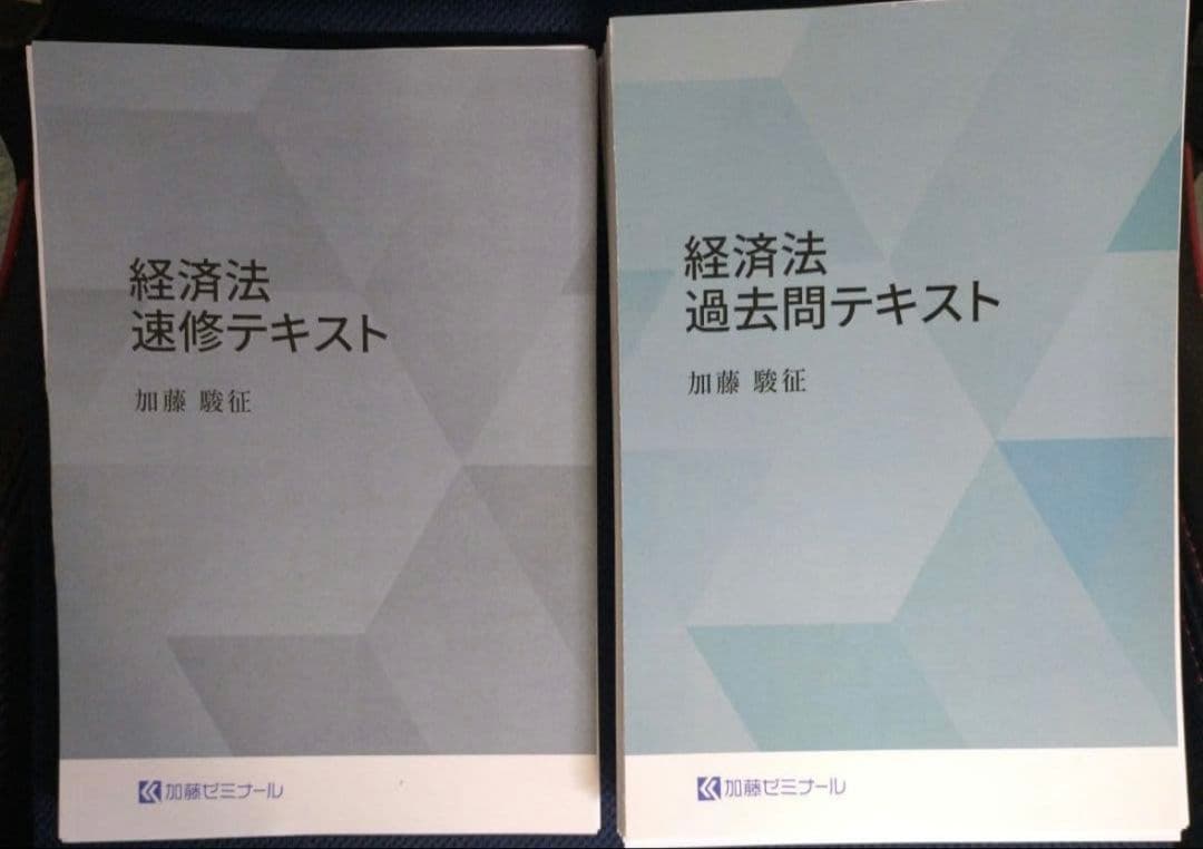 最新版『裁断済』加藤ゼミナール 2025 経済法 過去問・速修テキスト
