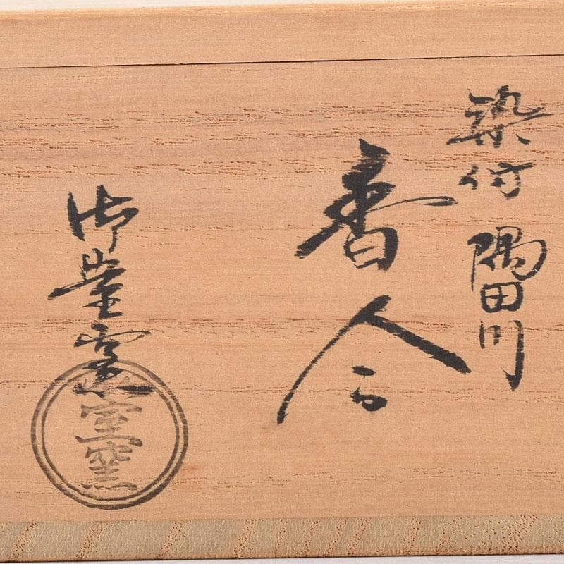 茶道具 京焼 御室窯造 染付 隅田川 香合 共箱 V 7962 - メルカリ