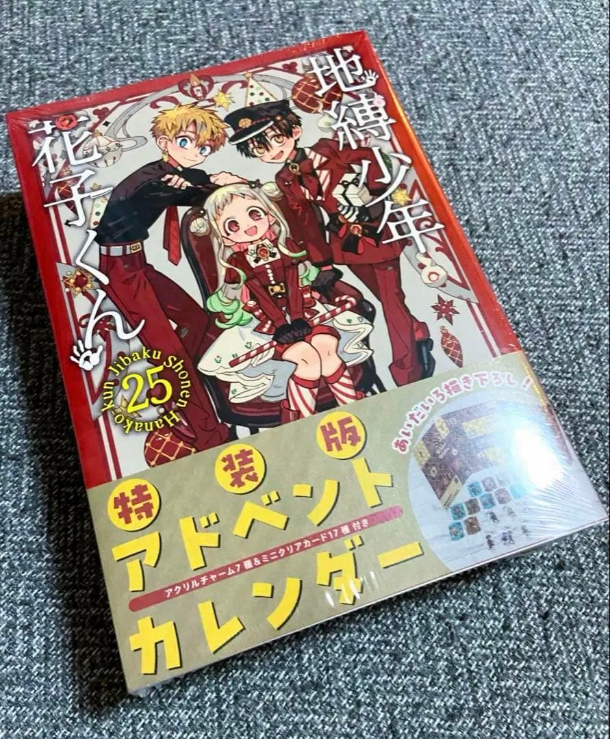 地縛少年花子くん 25巻 特装版 アドベントカレンダー付き - メルカリ