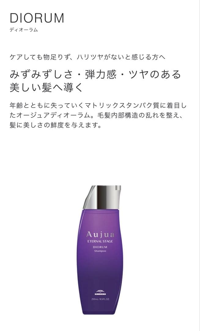 Aujua Diorum ディオーラム　シャンプー・トリートメントセット