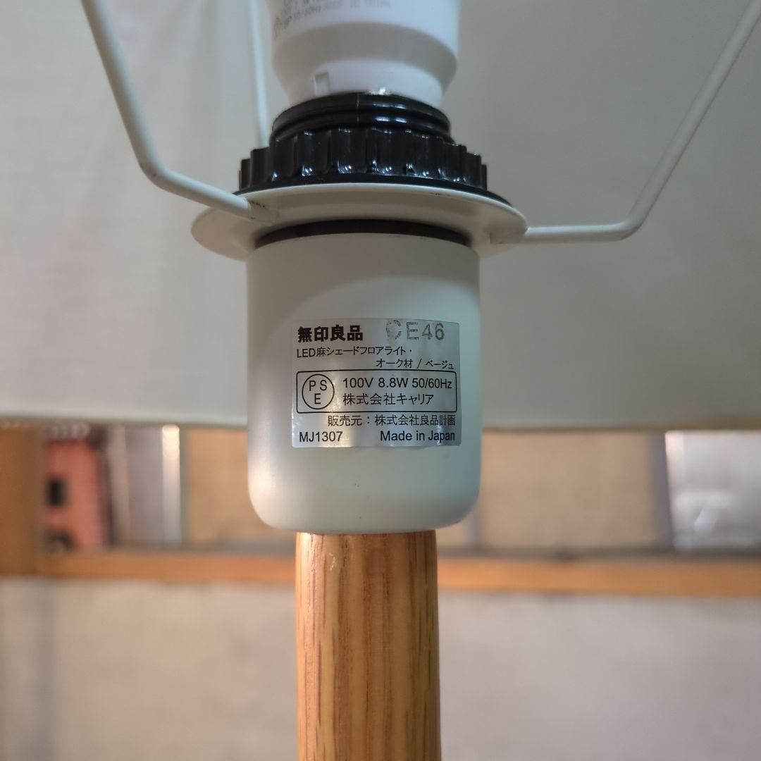 廃盤！美品！無印良品 LED麻シェードフロアライト 照明 オーク材