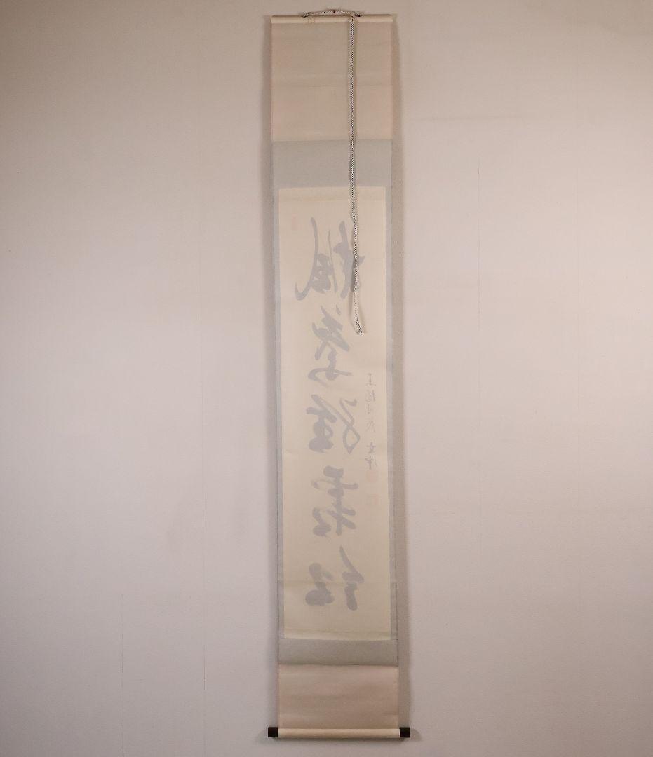 【真作】東福寺塔頭 西部文浄 一行書「楓葉経霜紅」紙本 掛軸 茶掛 MA971