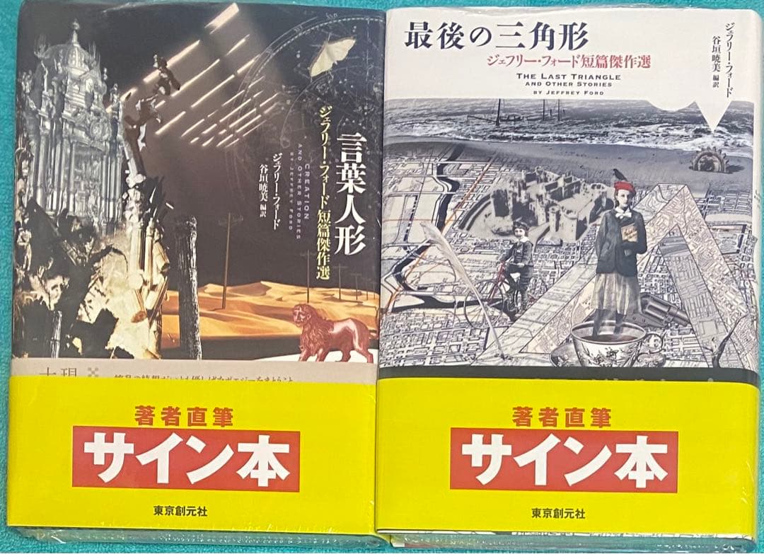 言葉人形 最後の三角形 ジェフリー・フォード 短篇傑作選 直筆サイン本