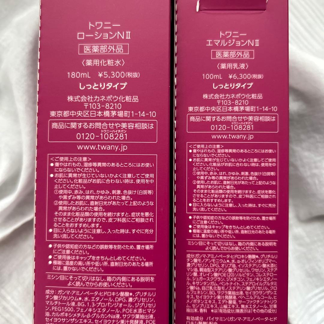 TWANY ローションN II & エマルジョンN II セット　新品未使用