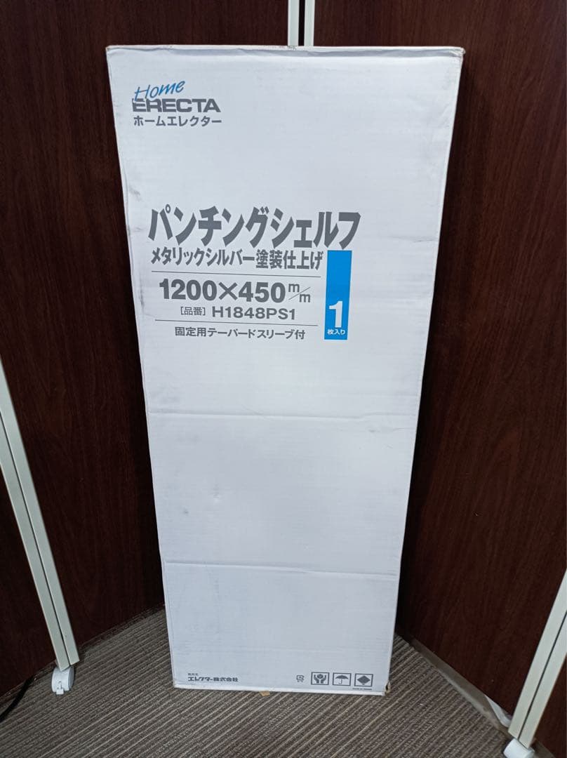 八6225【未使用品】ホームエレクター　パンチングシェルフ メタリックシルバー