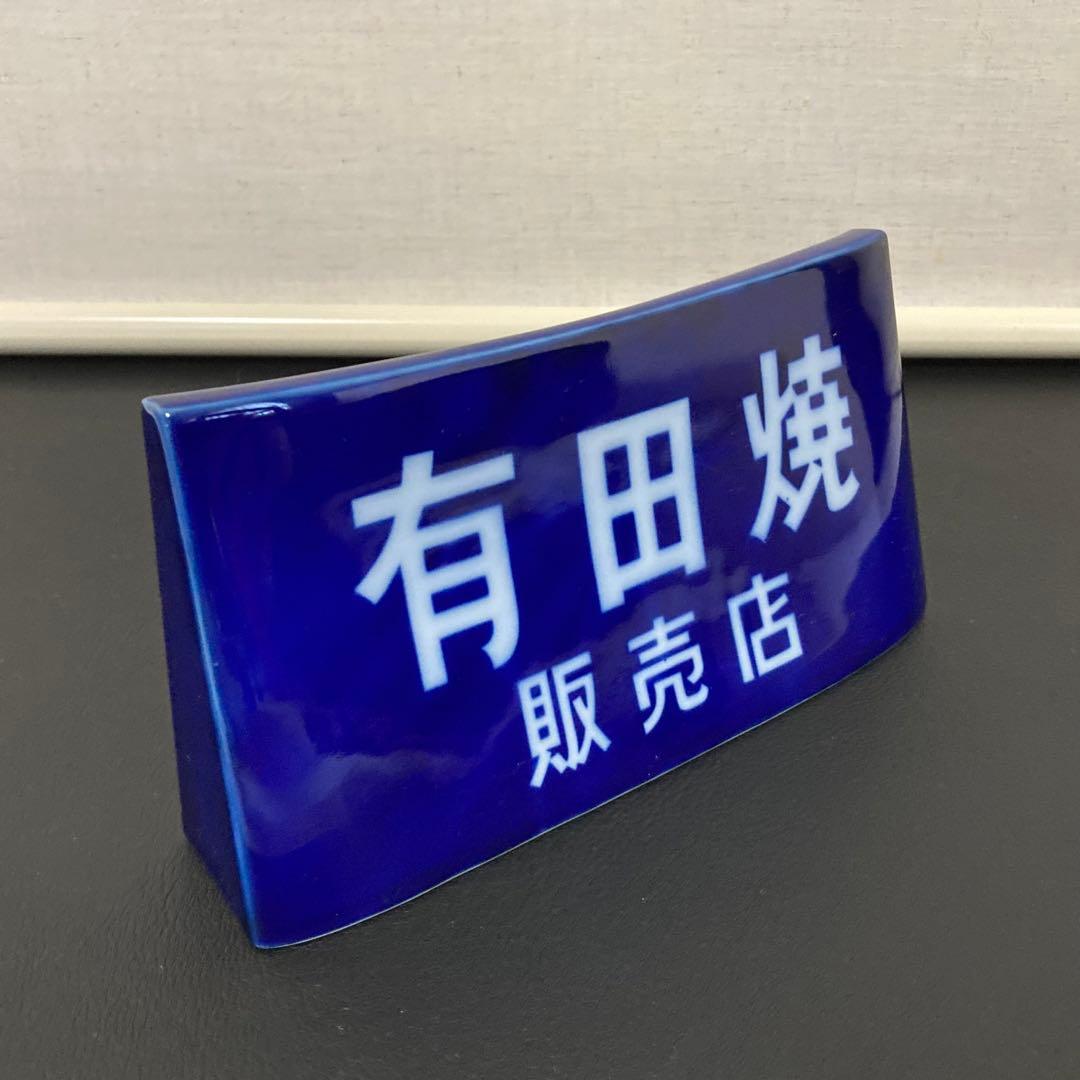 有田焼 香蘭社 陶器 スタンド プレート 置物 販売店 非売品 レア レトロ