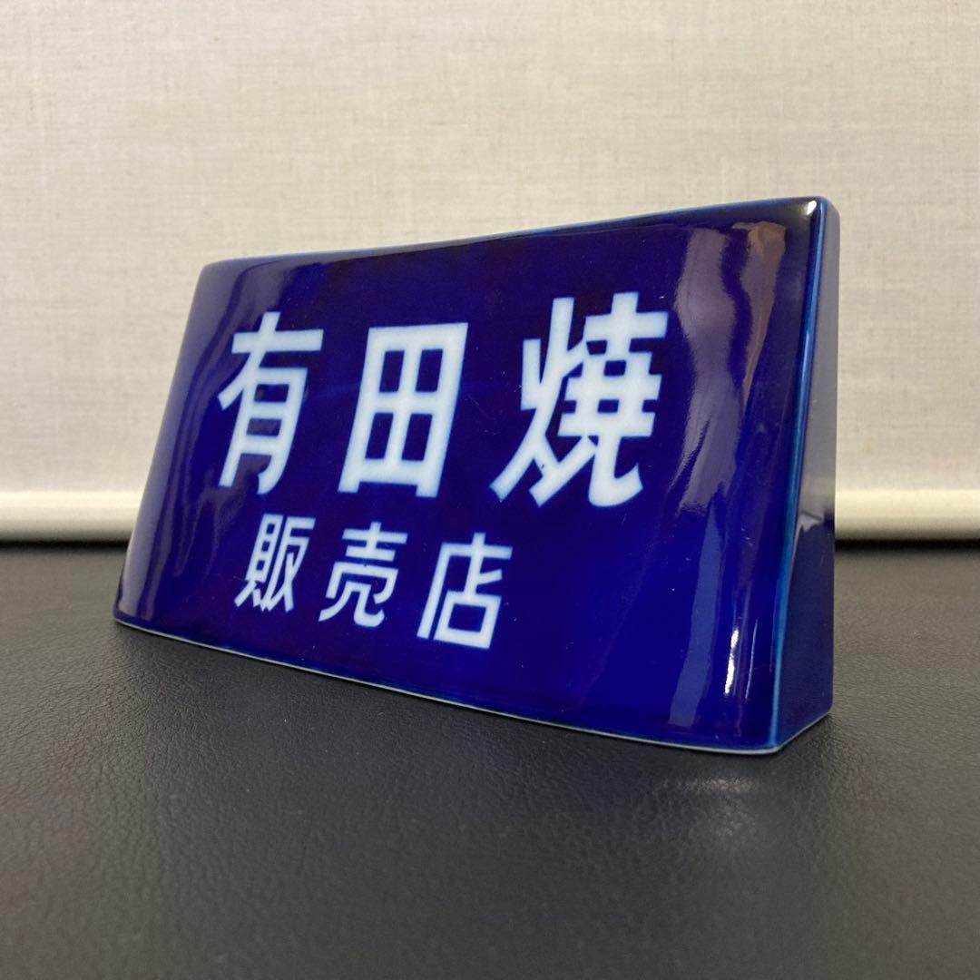 有田焼 香蘭社 陶器 スタンド プレート 置物 販売店 非売品 レア レトロ