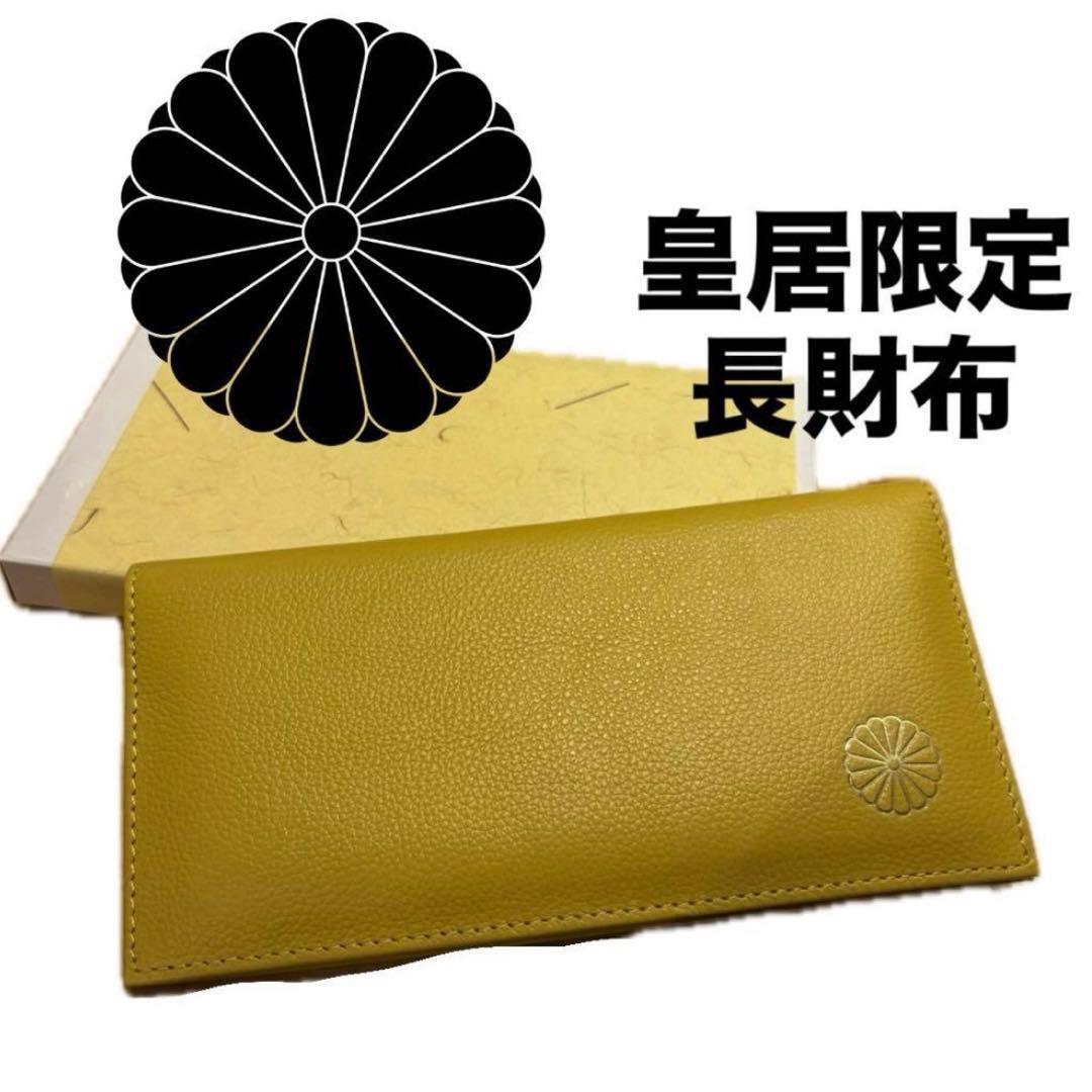 皇居 限定 長財布 黄 東御苑 本丸 売店 本革 イエロー 折り財布 皇居
