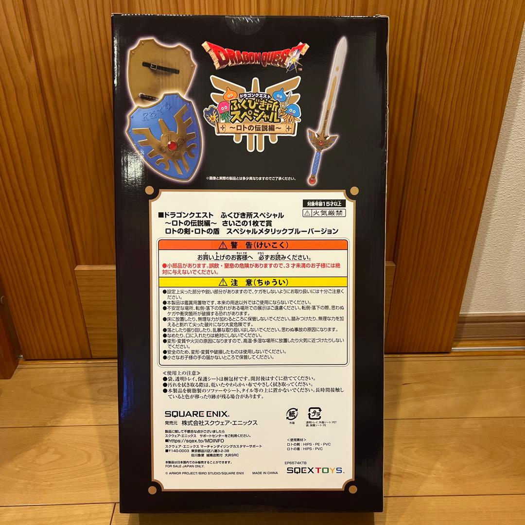 ロトの剣・ロトの盾 スペシャルメタリックブルーバージョン 一番くじ