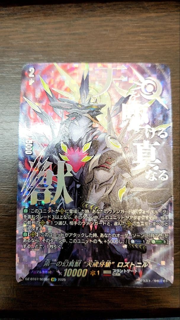 ヴァンガード　第一の幻真獣　天戒牙狼　ロズトニル　SEC