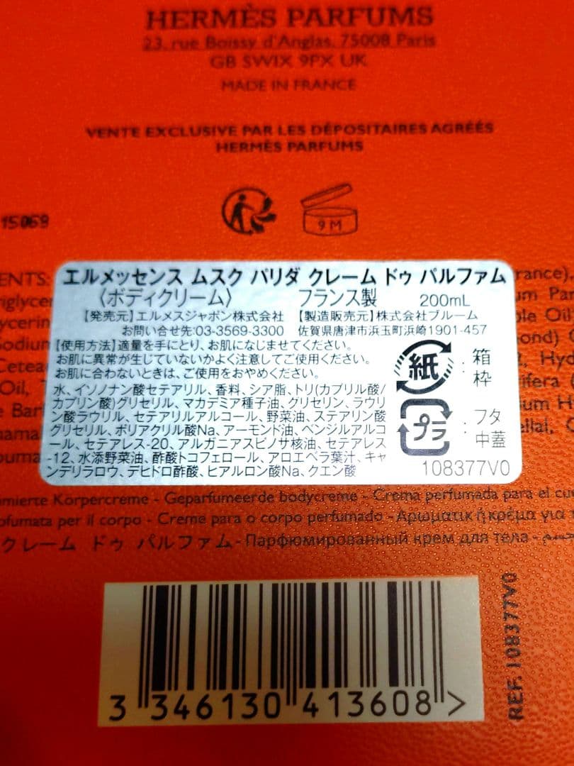 HERMES MUSC PALLIDA ボディクリーム 200ml