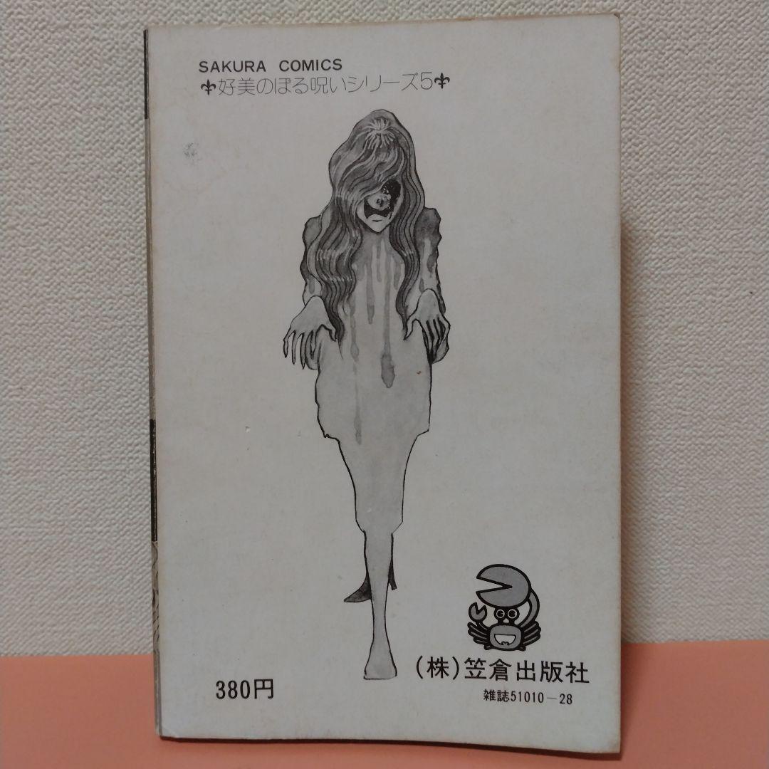 好美のぼる 「眼裂け女」カバーなし 笠倉出版社