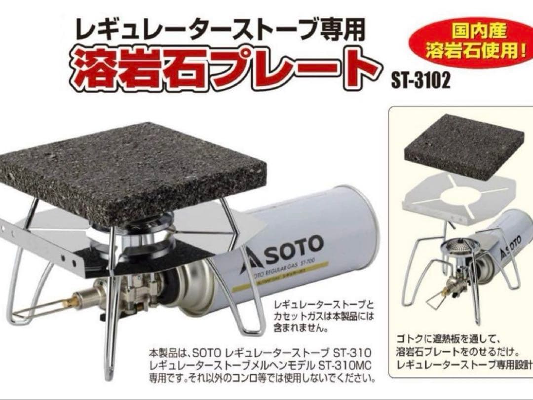 SOTO ST-310 ケース 溶岩石プレート その他 セット