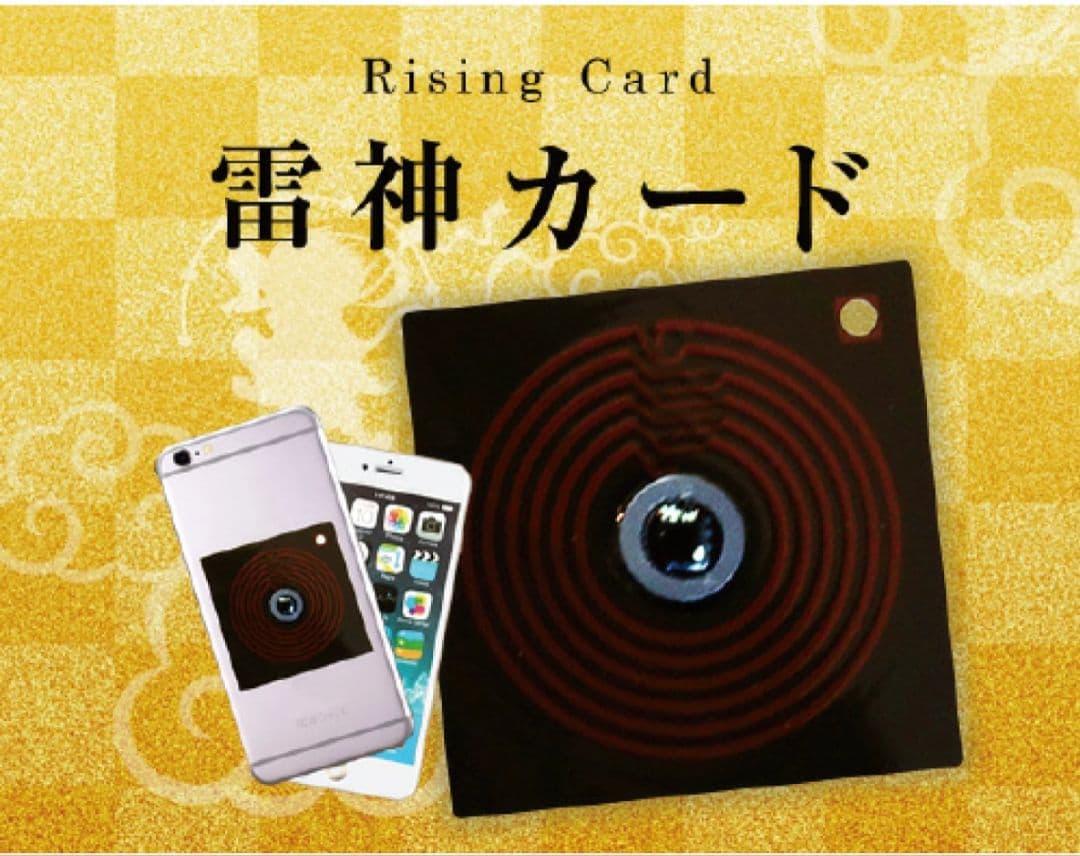 【値下げしました。】電磁波対策・雷神カード