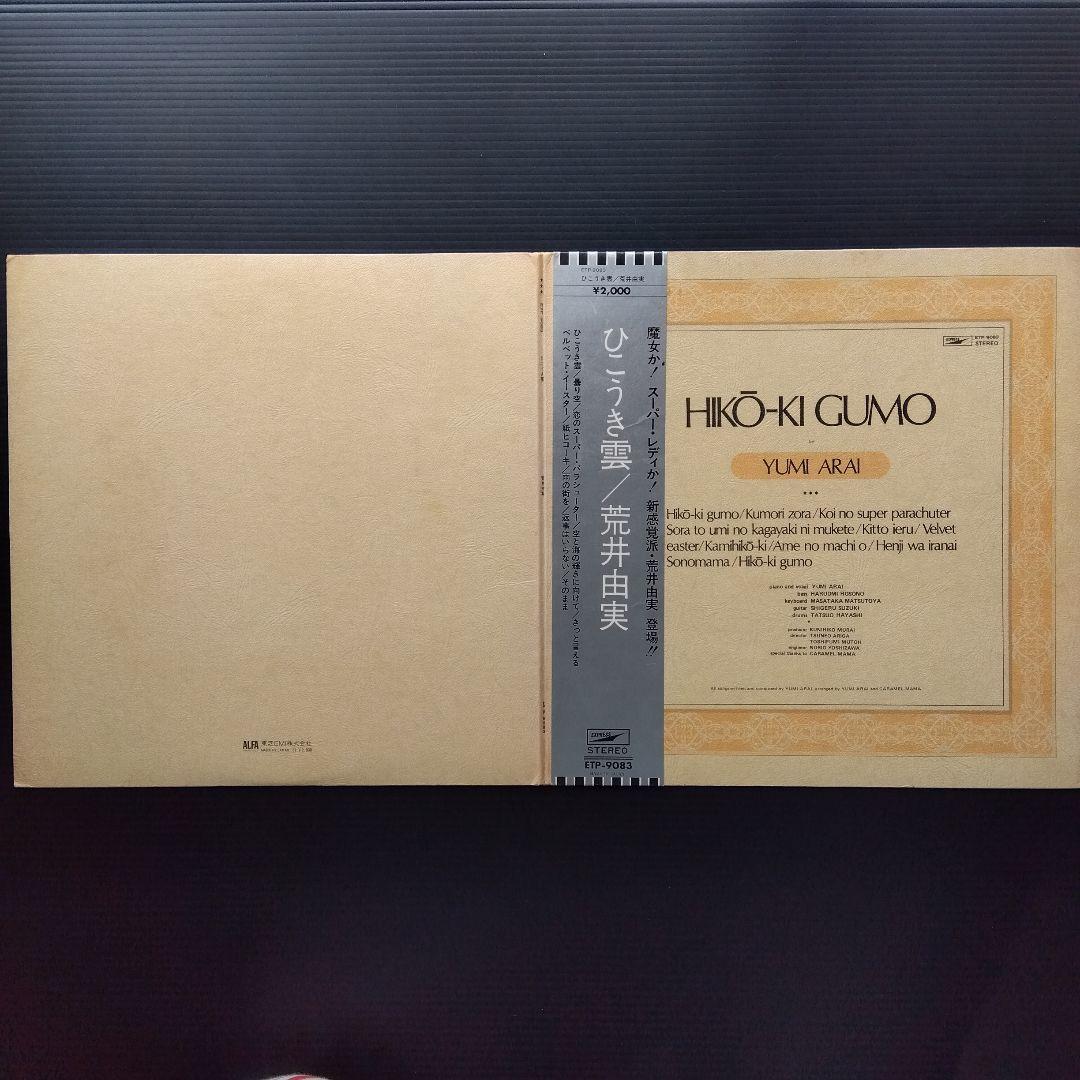 荒井由実 LPレコード ひこうき雲【銀帯付見開きジャケット初期盤第2
