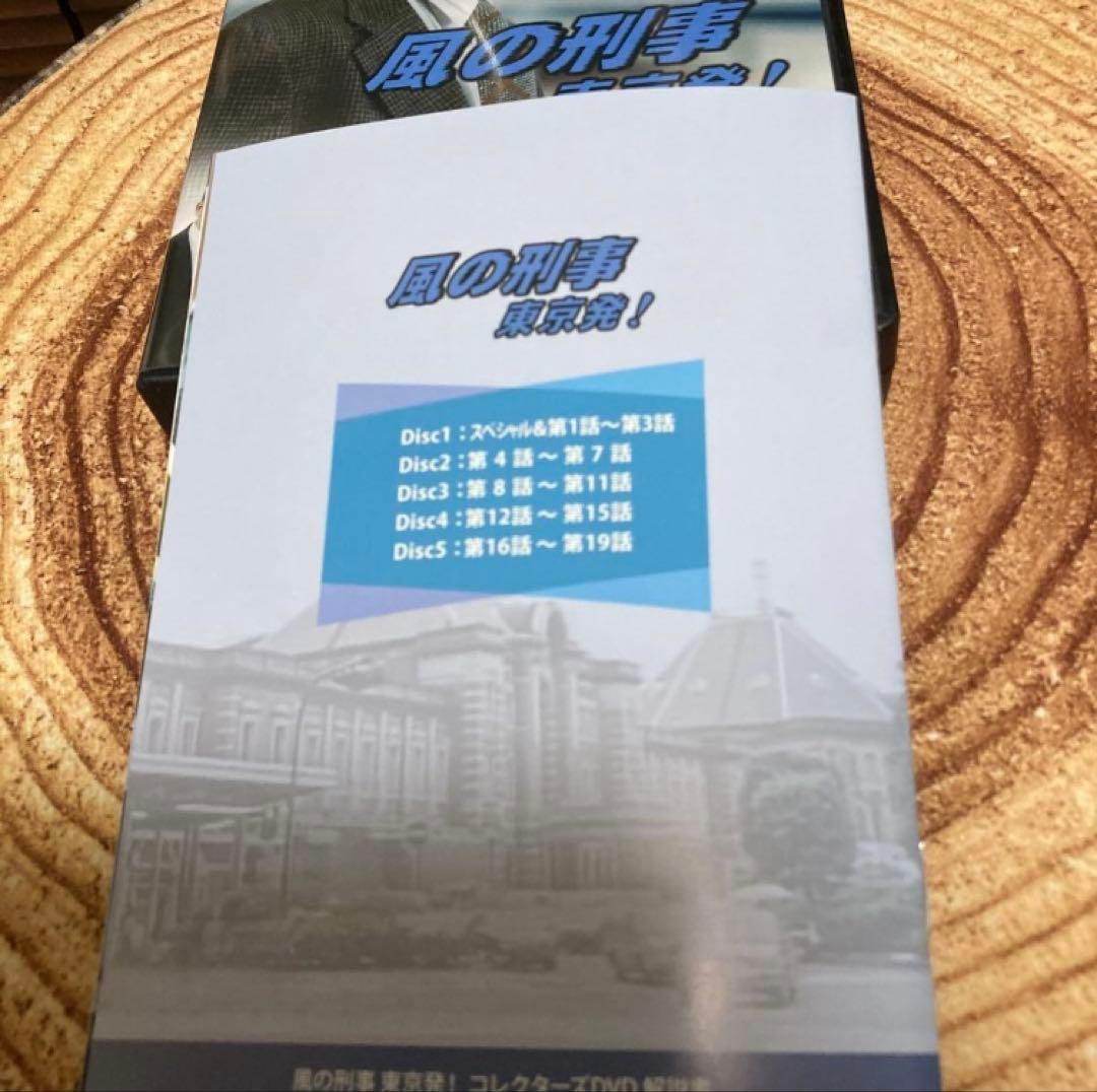 風の刑事・東京発! コレクターズDVD BOX〈5枚組〉/ 柴田恭兵主演