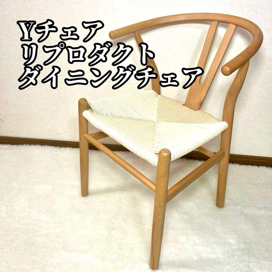 【モー✨】Yチェア リプロダクト ダイニングチェア 椅子 ペーパーコード