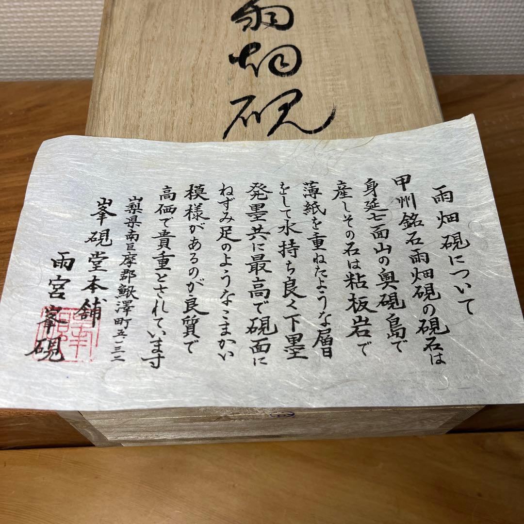 ⭕️雨畑硯　現代の名工　雨宮峯硯　四六寸大　未使用に近い美品　天然硯