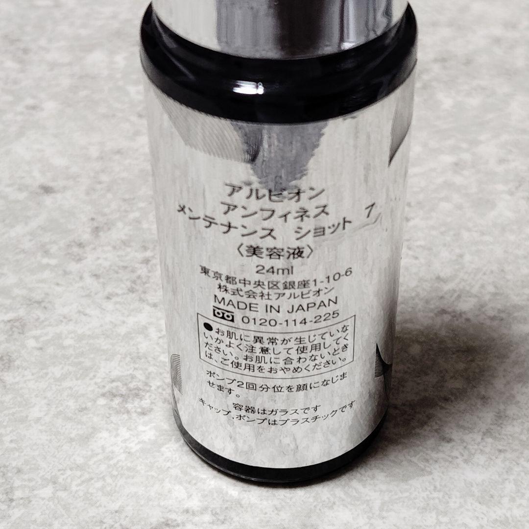 アルビオン　アンフィネス　メンテナンス　ショット　7　美容液