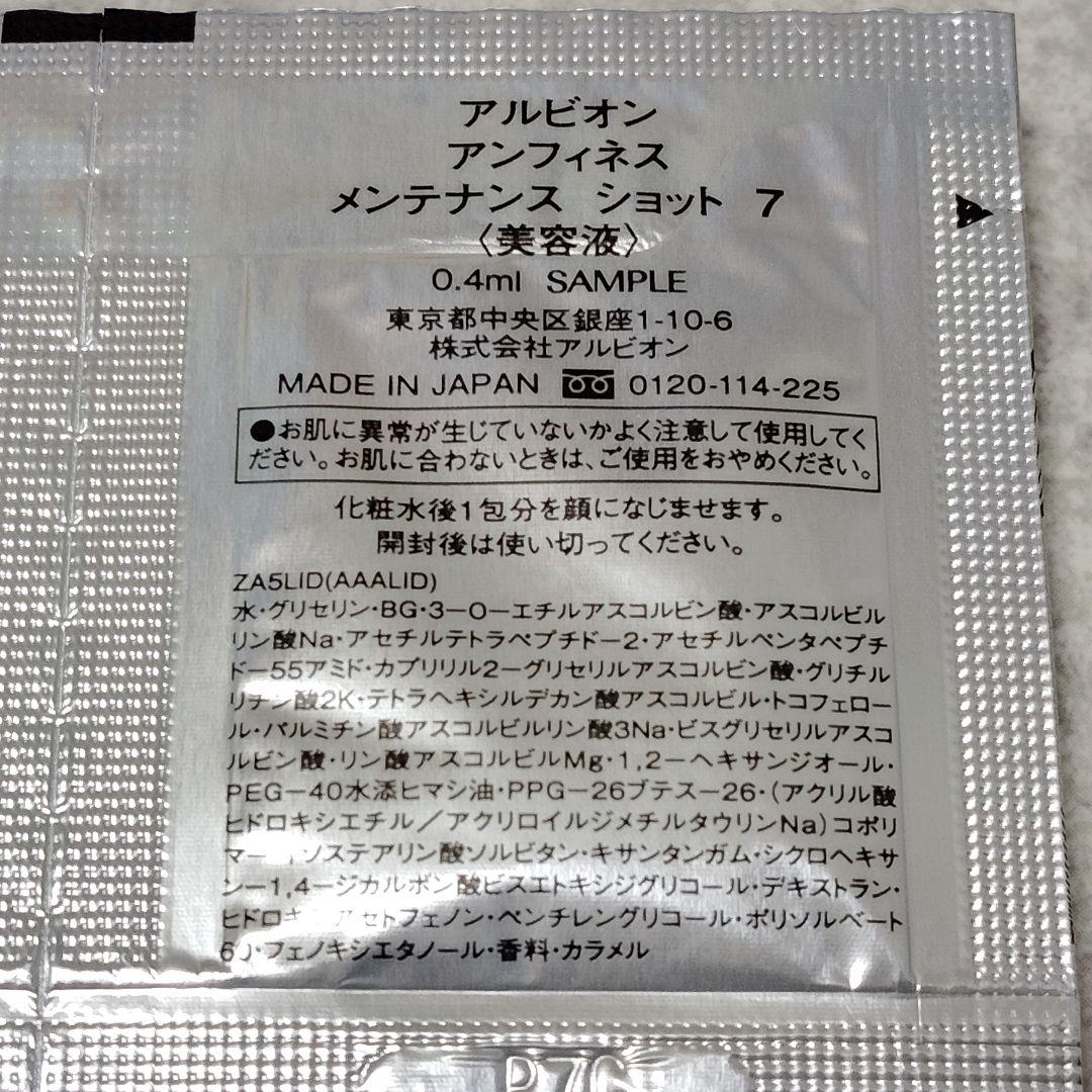 アルビオン　アンフィネス　メンテナンス　ショット　7　美容液