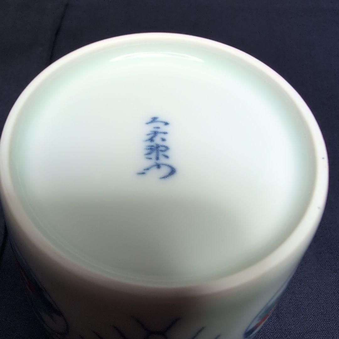 今右衛門窯 色鍋島吉祥果実花文 蕎麦猪口 5客 栞·箱付き