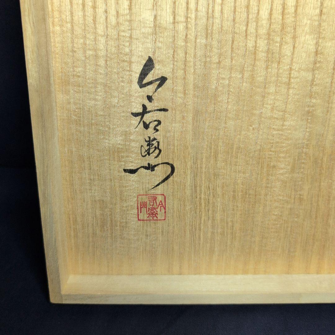 今右衛門窯 色鍋島吉祥果実花文 蕎麦猪口 5客 栞·箱付き