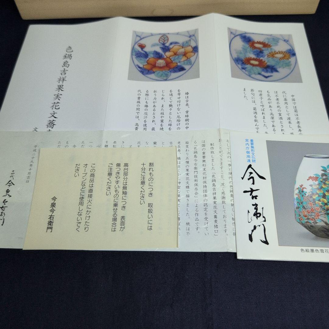 今右衛門窯 色鍋島吉祥果実花文 蕎麦猪口 5客 栞·箱付き