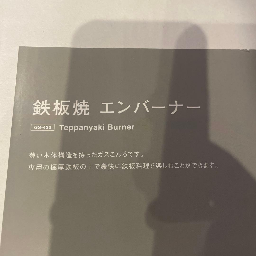 鉄板焼 エンバーナー GS-430 新品未開封