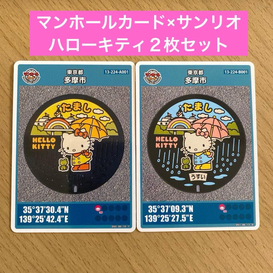 マンホールカード×多摩市☆サンリオ ハローキティ2枚セット☆ 凱蒂猫