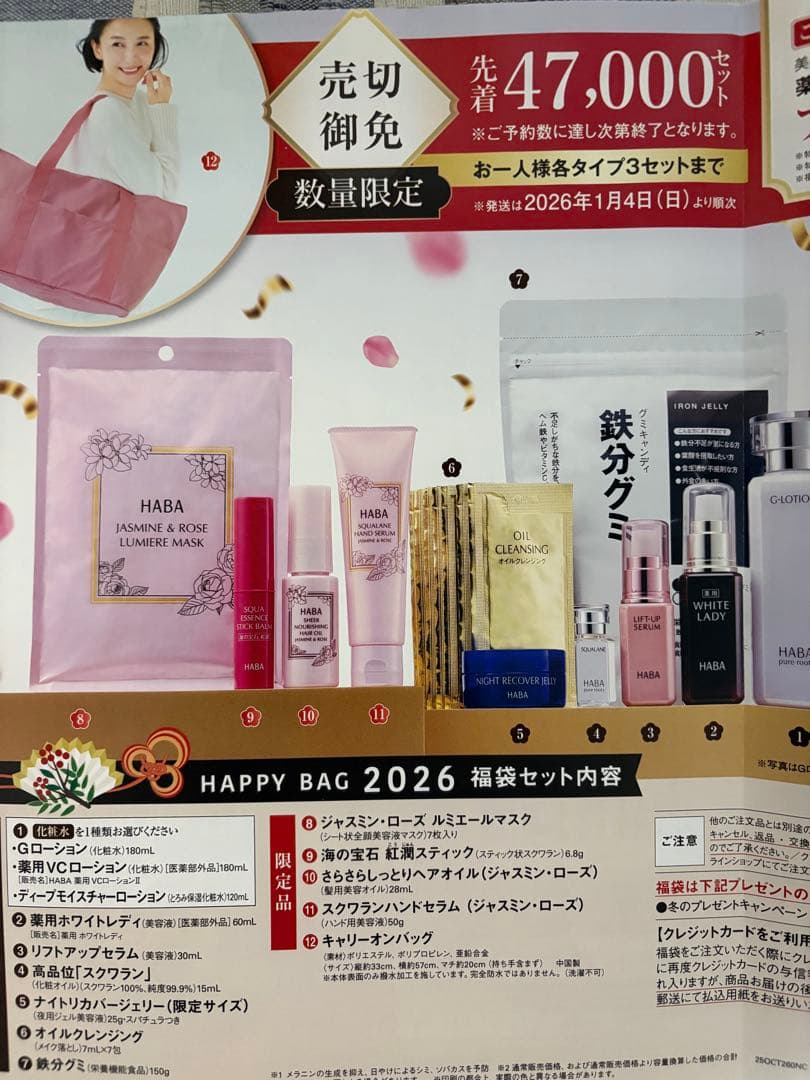 ハーバーHABA ハッピーバッグ2026 福袋Gローションタイプ