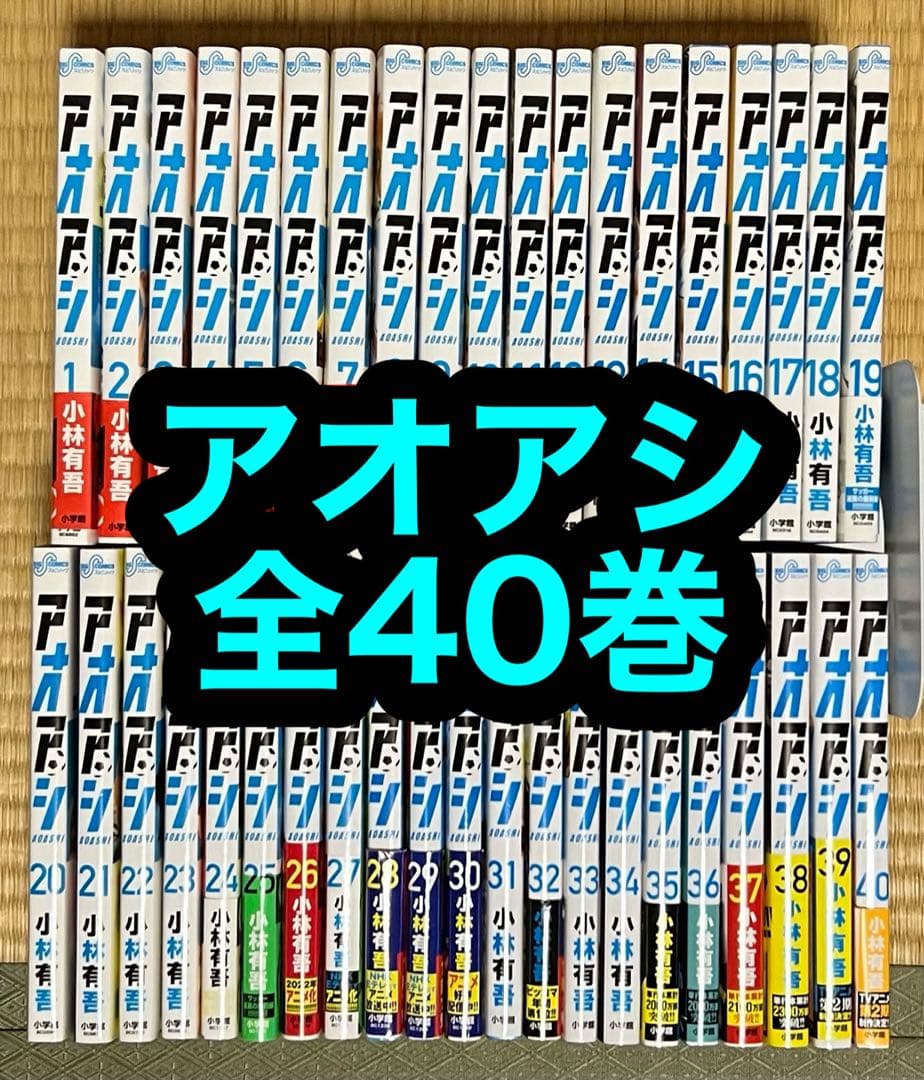 【8.9日限定セール！】アオアシ 全40巻 8.9日限定セール！】アオアシ 全40巻