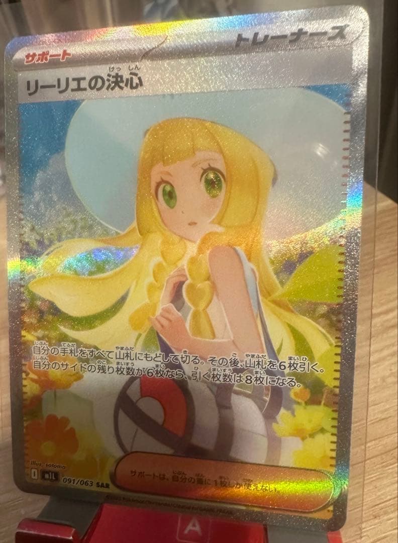 リーリエの決心 SAR 091/063 メガブレイズ