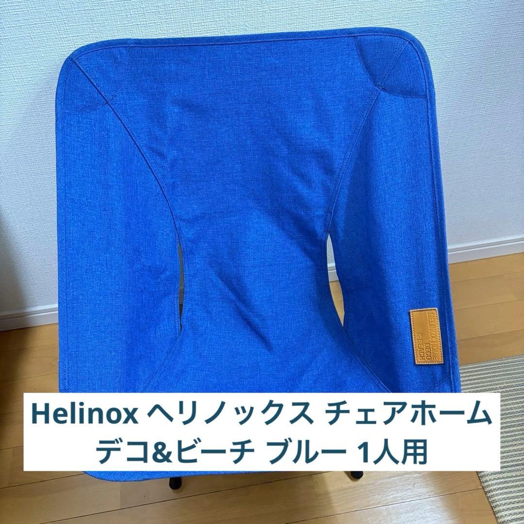 Helinox ヘリノックス チェアホーム デコ&ビーチ ブルー 1人用