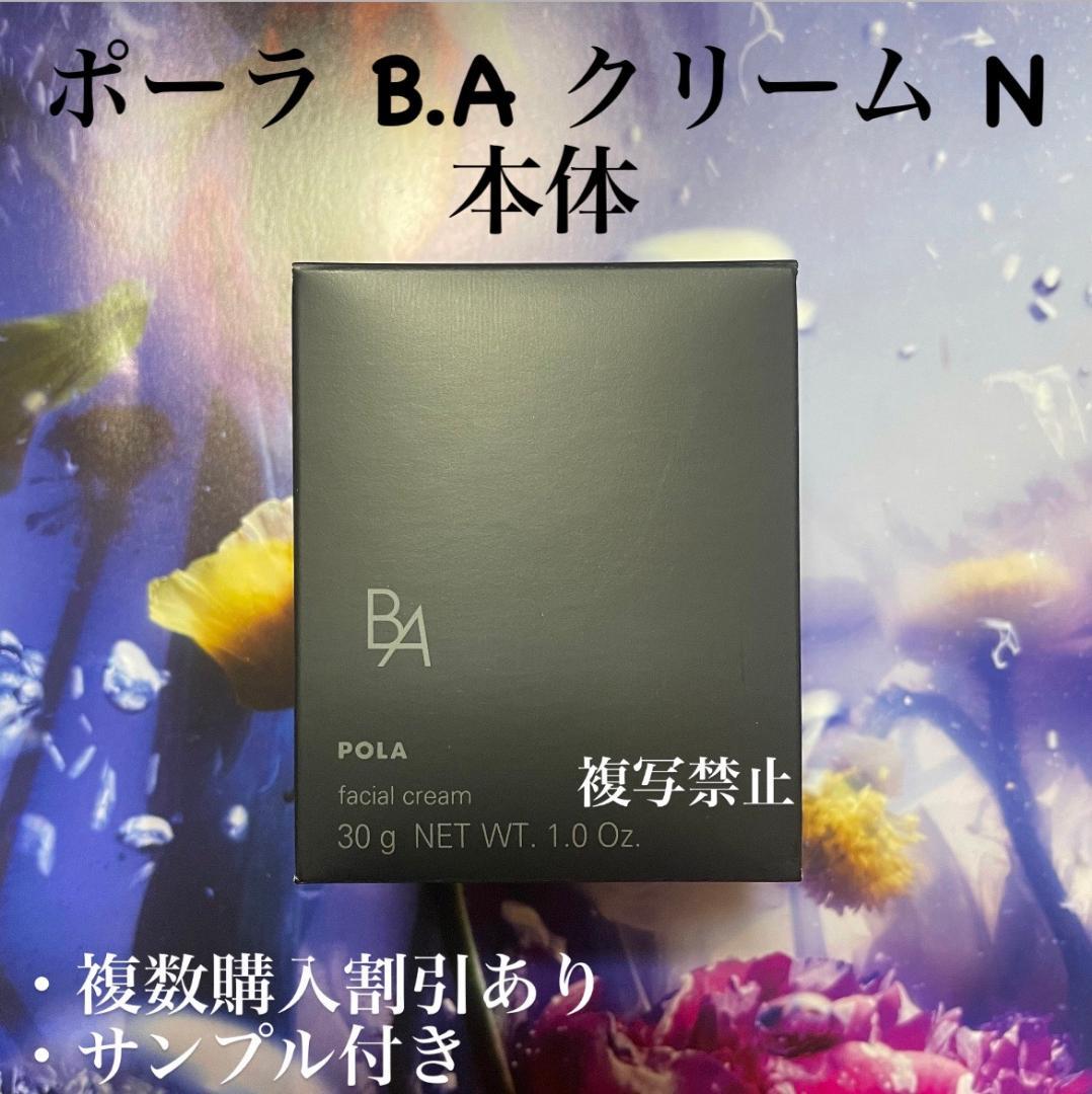 新品ポーラBAクリーム N30g