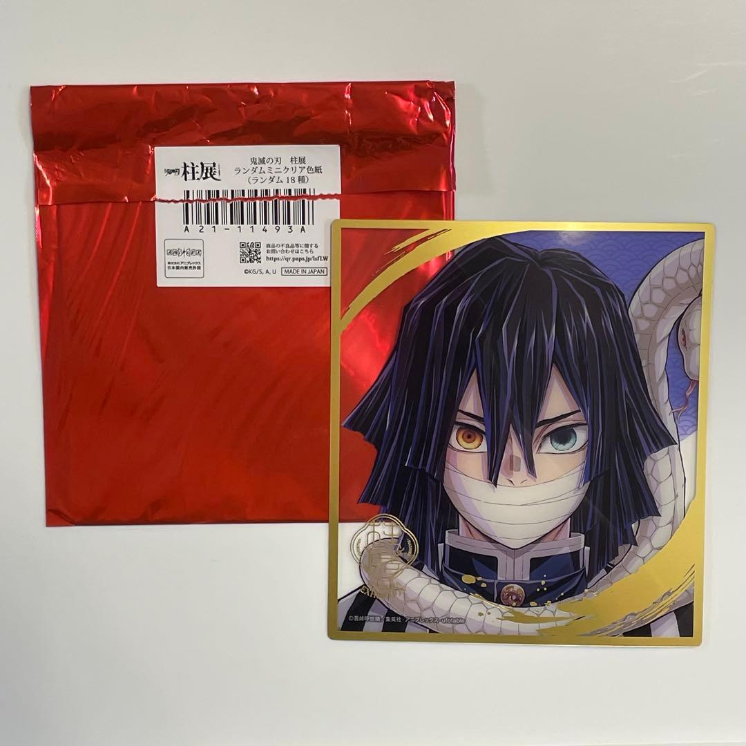 鬼滅の刃 柱展 伊黒小芭内 ランダムミニクリア色紙 - メルカリ