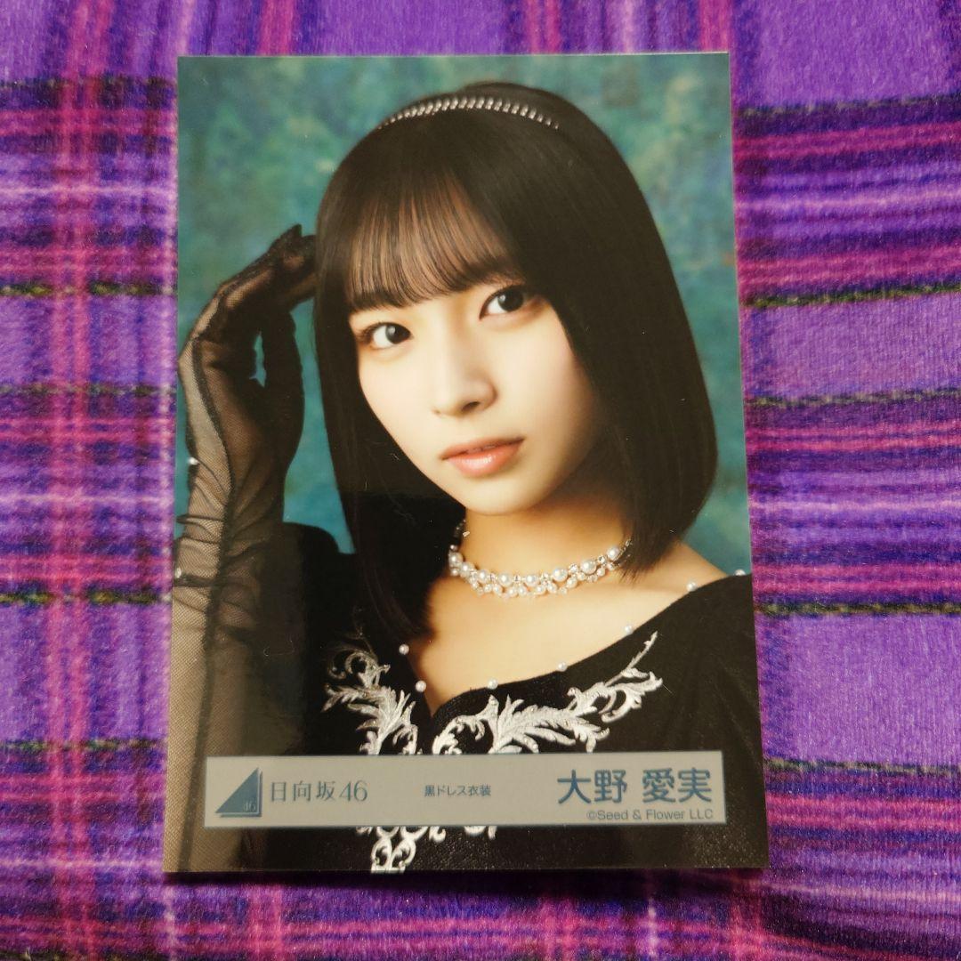 日向坂46 大野愛実 黒ドレス衣装 生写真 - メルカリ
