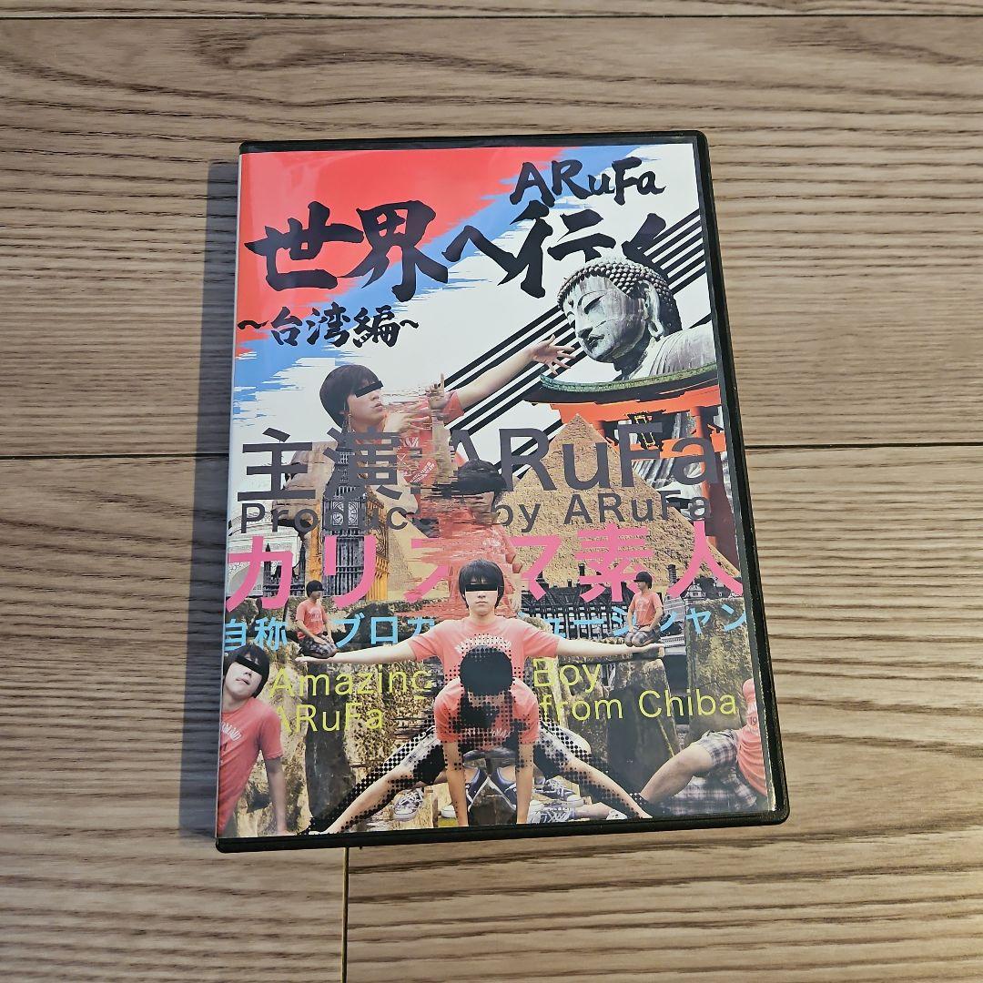 ARufa 世界へ行く ~台湾編~ DVD - メルカリ