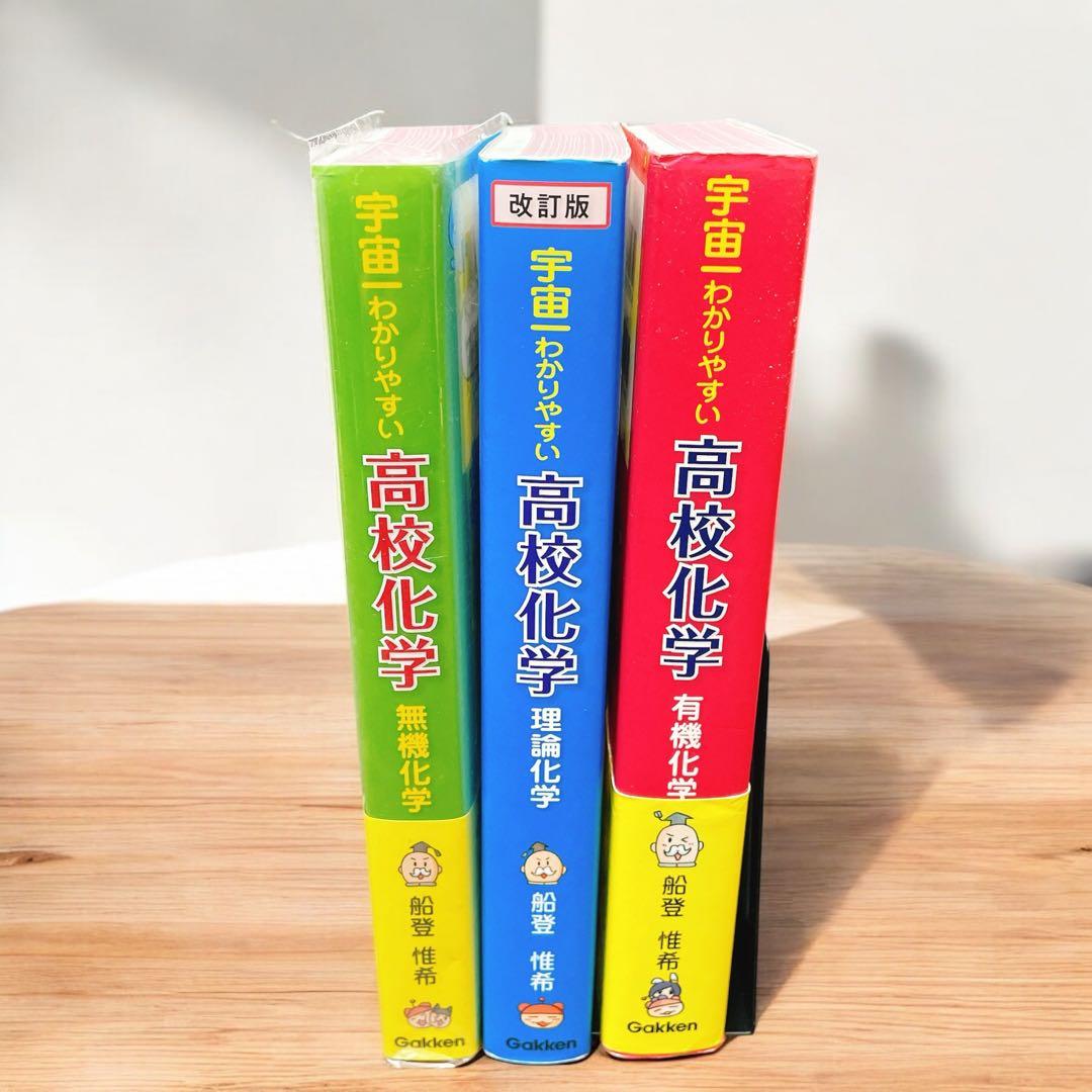 宇宙一わかりやすい高校化学 理論・無機・有機 3冊セット - メルカリ