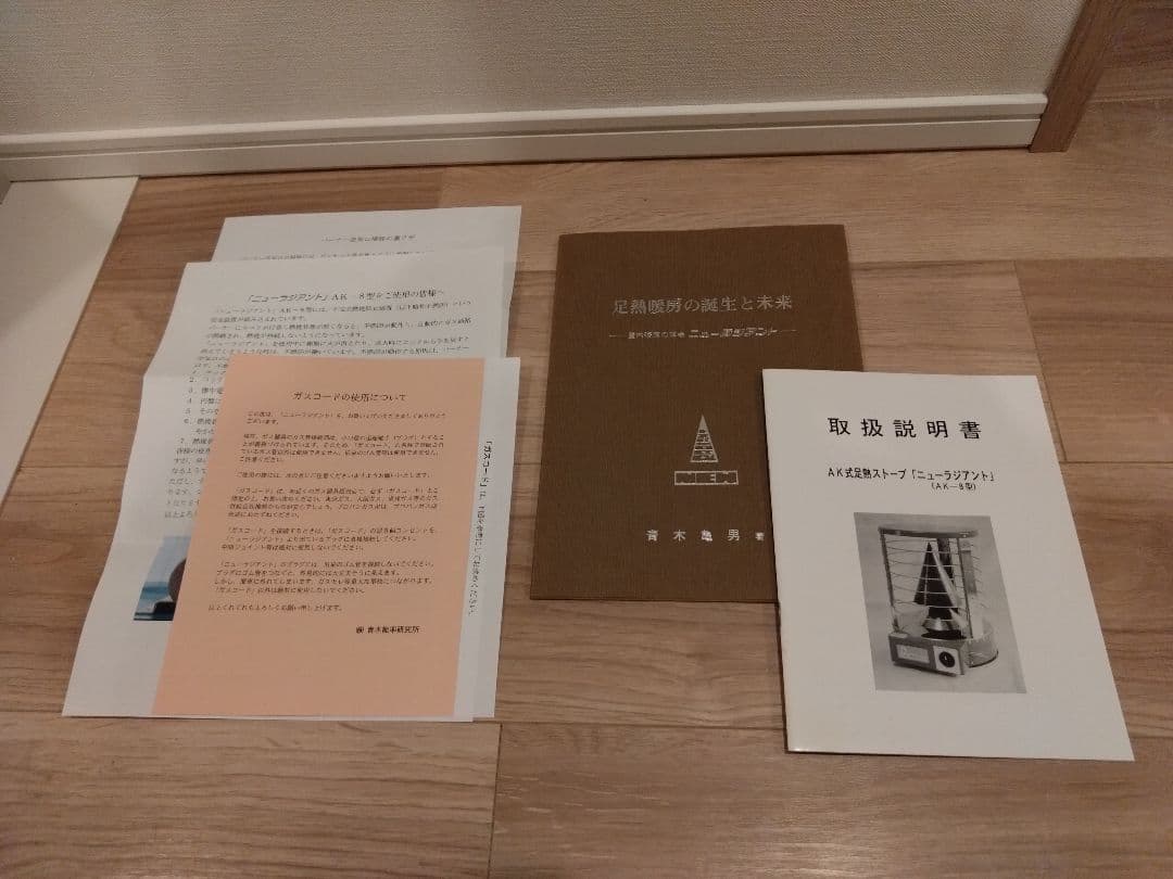 株式会社青木能率研究所 AK式足熱ストーブ「ニューラジアント」AK-8型