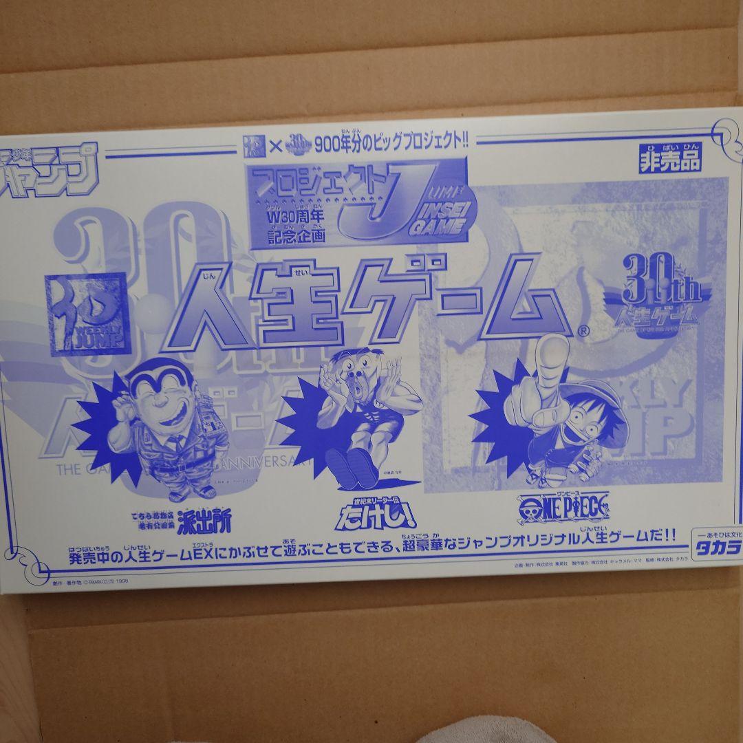 人生ゲーム 30周年記念 非売品 こち亀　少年ジャンプ　集英社　タカラ
