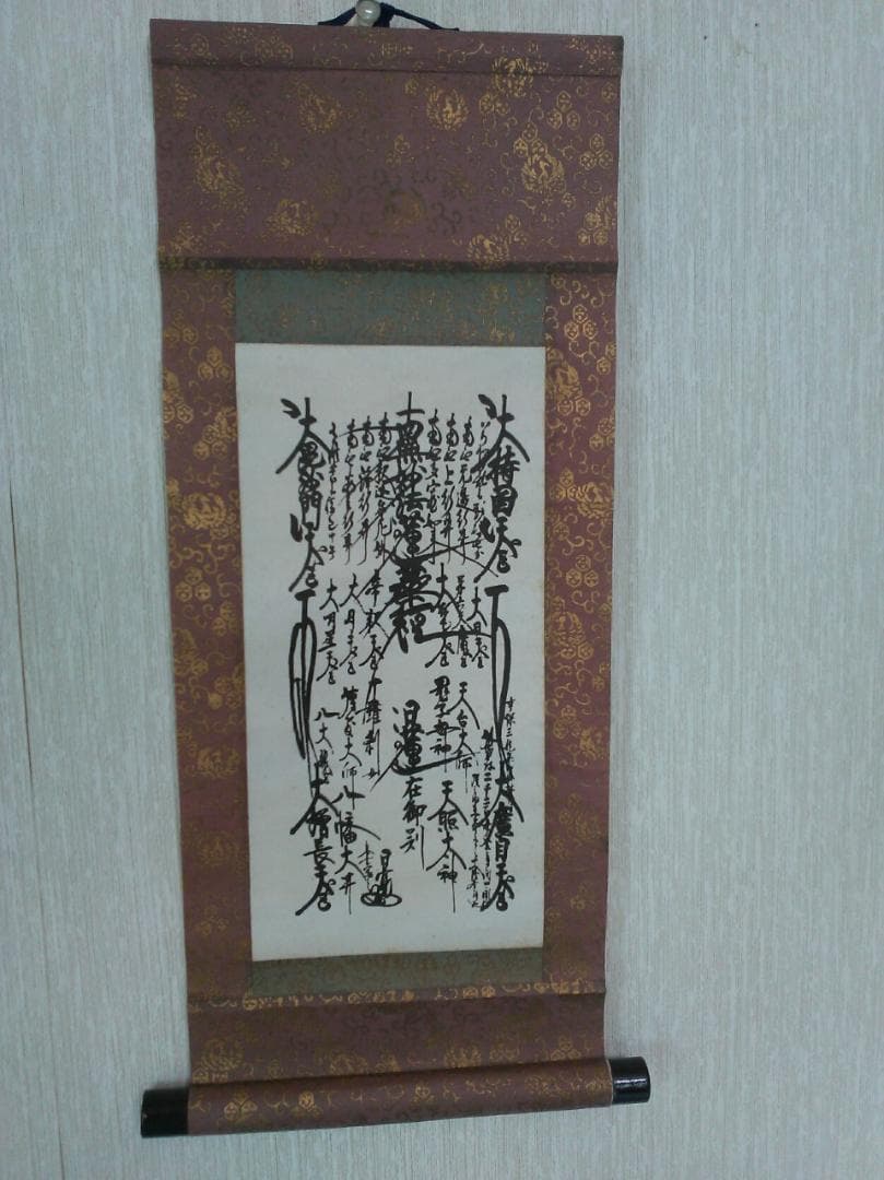 日蓮正宗 創価学会 日蓮大聖人 御本尊 曼荼羅 掛軸 大石寺26世日