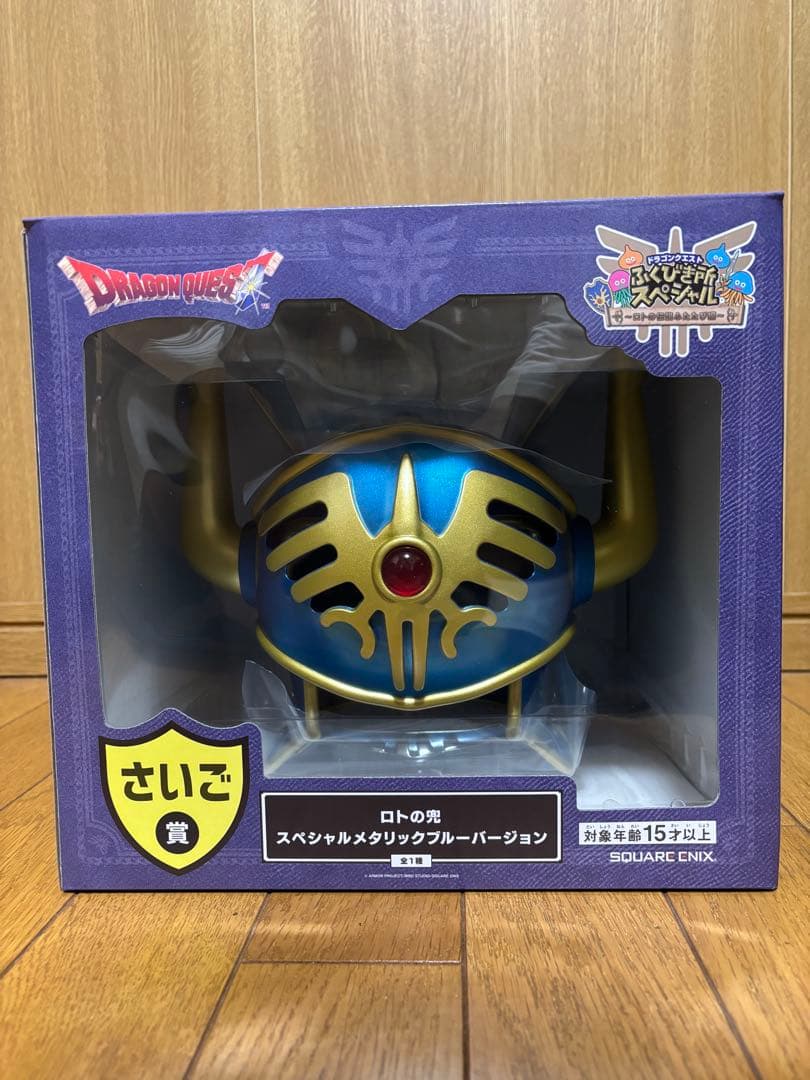 ロトの兜 スペシャルメタリックバージョン ドラクエ 1番くじラストワン賞