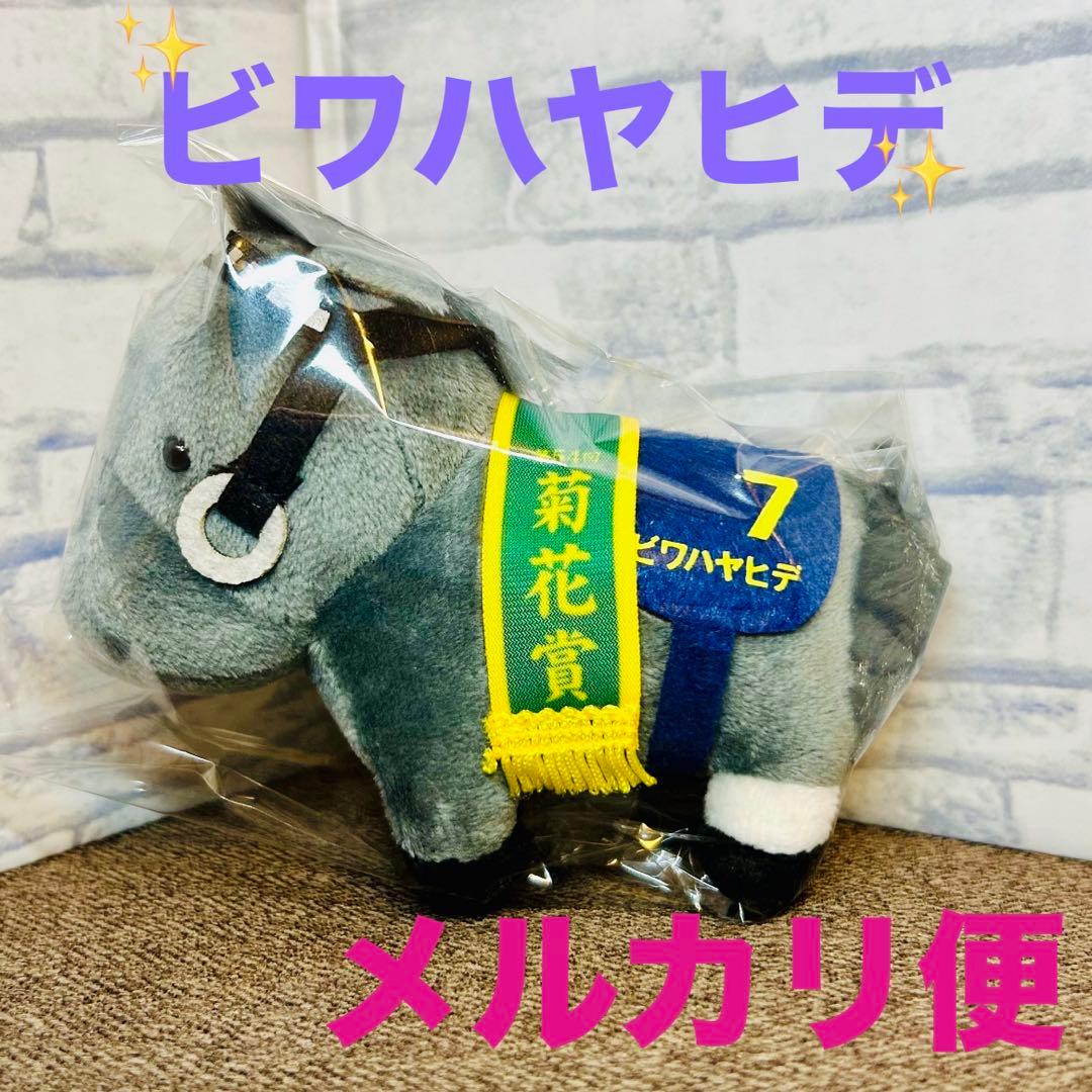 サラブレッドコレクション マスコット ビワハヤヒデ ぬいぐるみ 1種