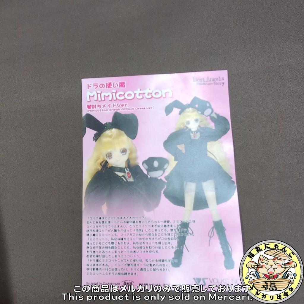 ぴ*こ様 ボークス ロストエンジェルス ドラの使い魔 ミミコットン 闇討ちメイド