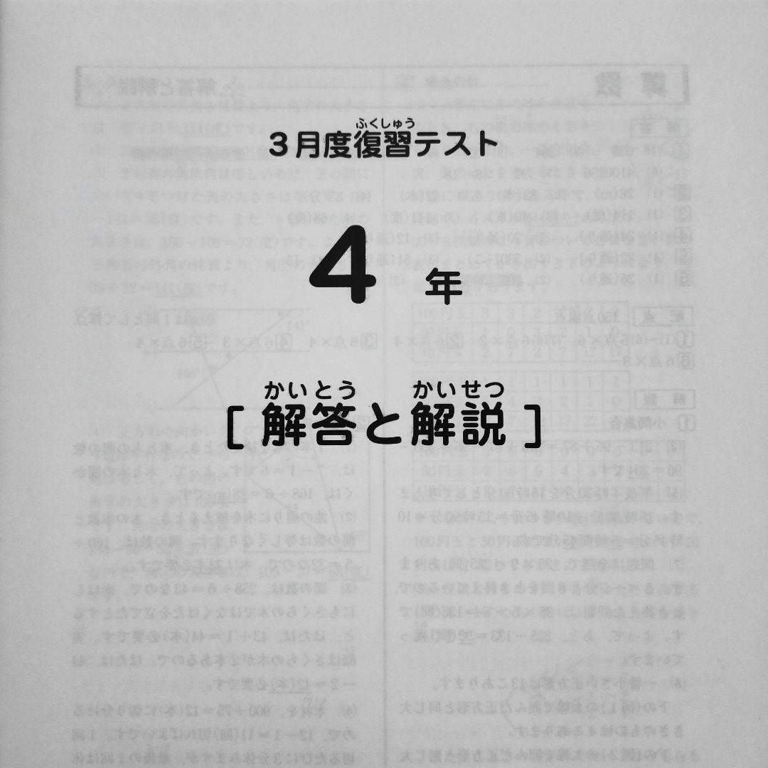 サピックス4年 2024年3月 3月度復習テスト 新4年生　新小4　2024年度