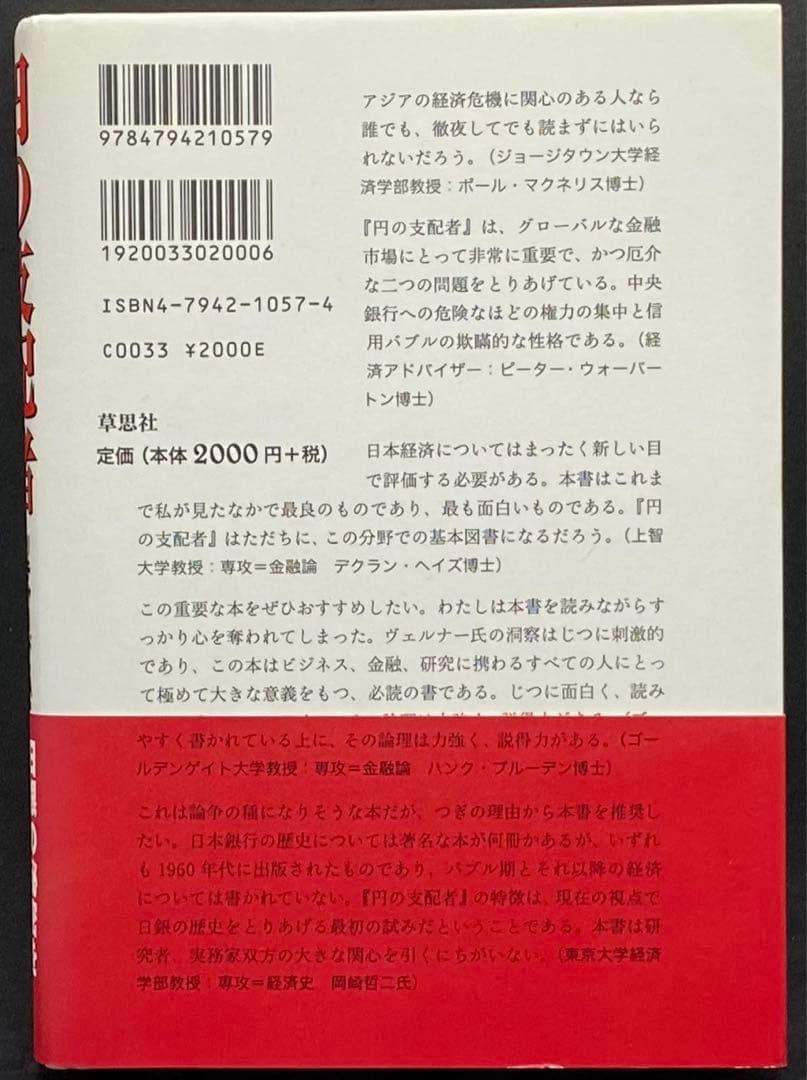 円の支配者 リチャード・A・ウェルナー
