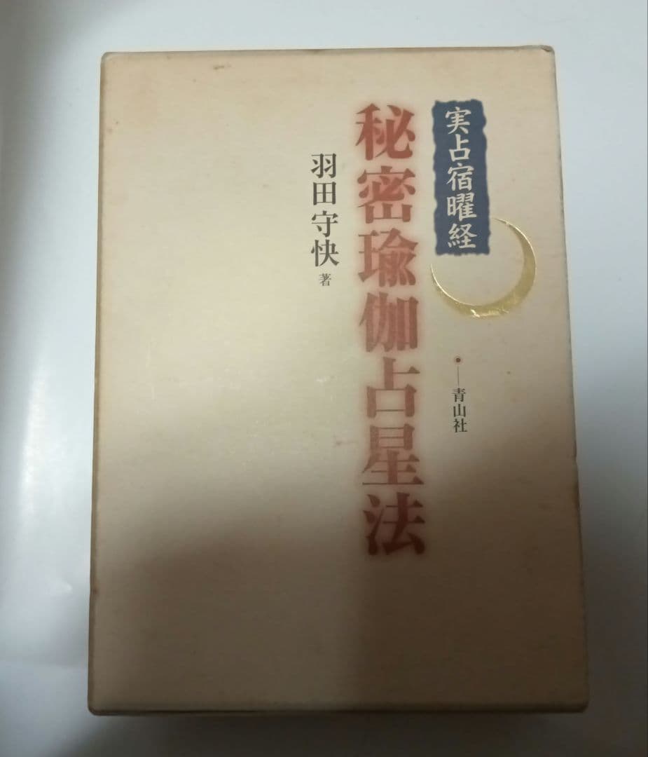 希少】実占宿曜経 秘密瑜伽占星法 お 得 な 通販 サイト