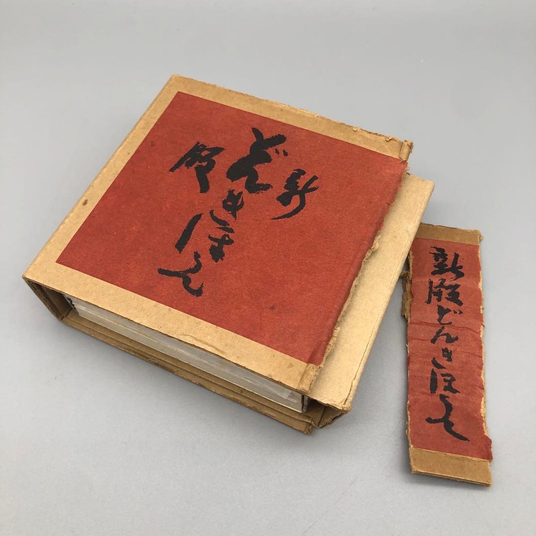 希少新版絵本どんきほうて限定280部縮刷版芹沢銈介1978年古書金箔和紙