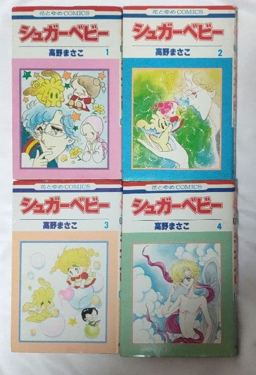 希少 シュガーベビー 1-9巻 全巻セット 高野まさこ